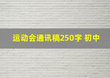 运动会通讯稿250字 初中